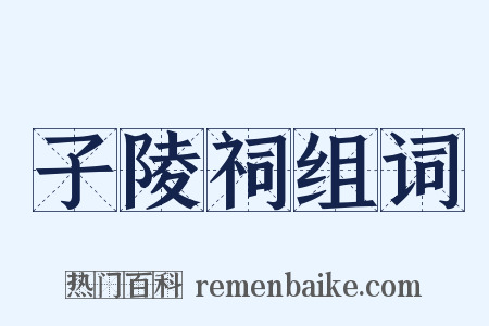 子陵祠组词是什么意思的图片